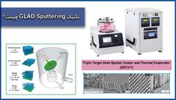 تکنیک GLAD Sputtering چیست؟