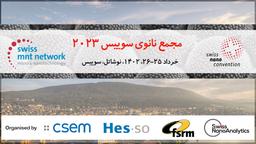 مجمع نانوی سوییس (Swiss NanoConvention 2023)