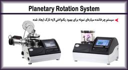 ارتقای سیستم چرخاننده سیاره‌ای نمونه