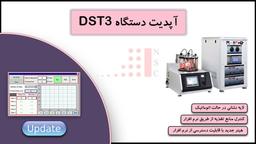 دستگاه لایه‌نشانی اسپاترینگ سه کاتده DST3 آپدیت شد