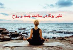تاثیر یوگا در سلامت جسم و روح