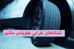 نشانه های خرابی جلوبندی ماشین