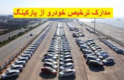 مدارک ترخیص خودرو از پارکینگ