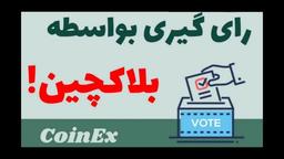 رای گیری بواسطه بلاک چین