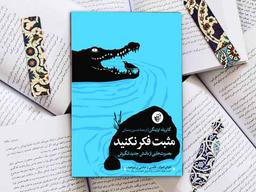 درباره کتاب «مثبت فکر نکنید» | وقتی امیدواری بلای جان می‌شود