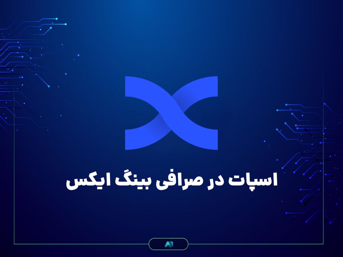 آموزش معامله در بازار Spot صرافی بینگ ایکس BingX