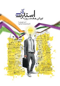 دانلود رایگان کتاب صوتی استارتاپ نوپای هفت روزه