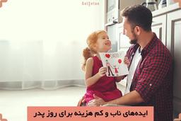 ایده های ناب برای روز پدر