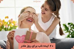 چگونه مادر خود را سورپرایز کنیم؟