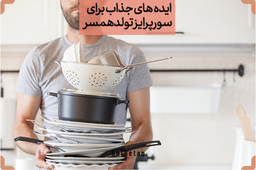 جذاب‌ترین ایده‌‌ها برای سورپرایز کردن همسر در روز تولد