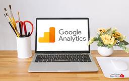 آموزش نصب گوگل آنالیتیکس و راه اندازی آن بر روی سایت