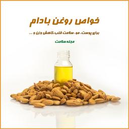 روغن بادام چیست؟