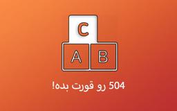 دوره کامل و رایگان 504 واژه ضروری انگلیسی