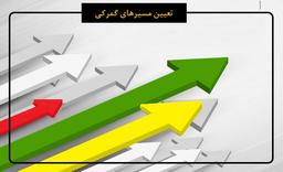 معرفی مسیر های گمرکی