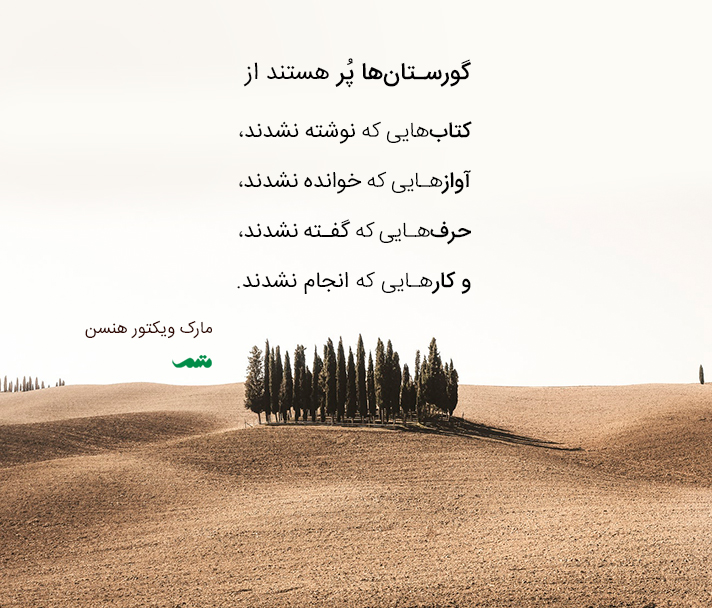 پس بتویسیم تا زنده بمانیم .🥰