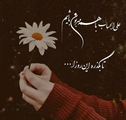 حتی روزی که دیگر نباشم