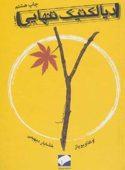 تنهاییت را دوست بدار