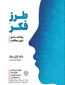 طرز تفکر (Mindset)