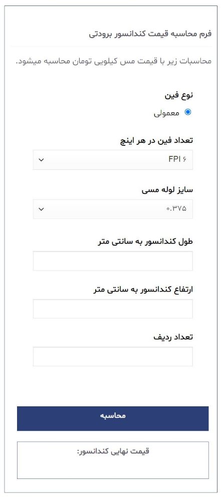 نرم افزار محاسبه آنلاین قیمت کندانسور