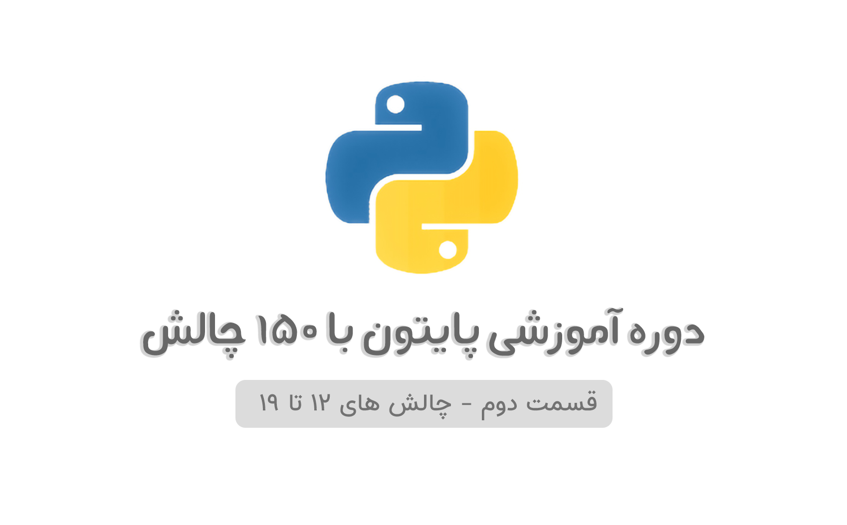 دوره آموزشی پایتون با ۱۵۰ چالش - قسمت دوم - چالش های ۱۲ تا ۱۹