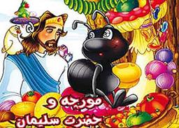 داستان کوتاه حضرت سلیمان و مورچه