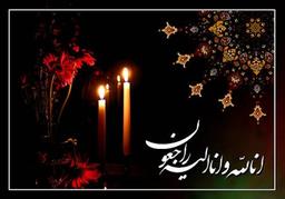 پیام تسلیت رسمی کوتاه برای اقوام و دوستان