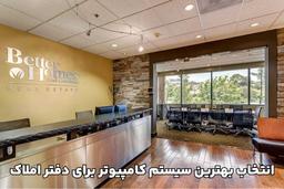 کیس و کامپیوتر مناسب دفتر املاک