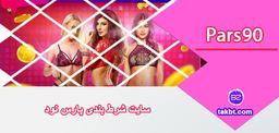 سایت پیش بینی مسابقات ورزشی پارس 90