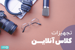 تجهیزات کلاس آنلاین مدرسه؛ هرچیزی که برای آموزش به آن احتیاج دارید!