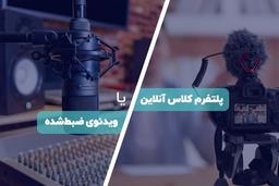 پلتفرم کلاس آنلاین مدرسه یا ویدئوی ضبط‌شده؟ کدام تاثیر بیشتری دارد؟