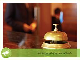 ۵ استراتژی ایمیل مارکتینگ برای هتل‌ها