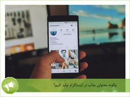 چگونه محتوای جذاب در اینستاگرام تولید کنیم؟