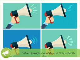 یافتن لحن برند: چه چیزی محتوای شما را منحصربه‌فرد می‌کند؟