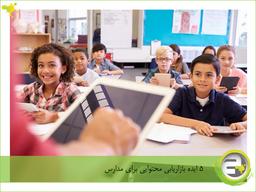 ۵ ایده بازاریابی محتوایی برای مدارس