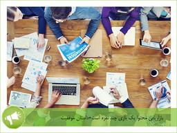 بازاریابی محتوا یک بازی چند نفره است