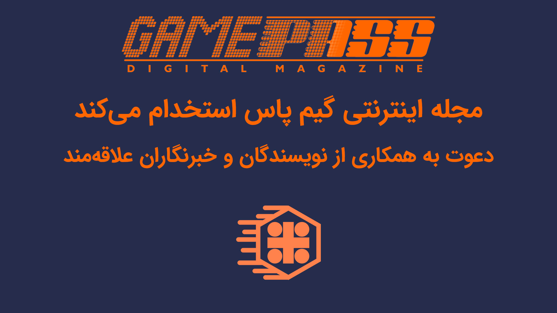 استخدام نویسنده و خبرنگار حوزه بازیهای ویدئویی در مجله اینرتنتی گیم پاس