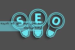 ۳ اصل مهم سئو که نادیده گرفته می‌شوند!