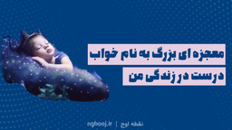 معجزه ای بزرگ که تو زندگی ام اتفاق افتاد! خواب درست اصولی