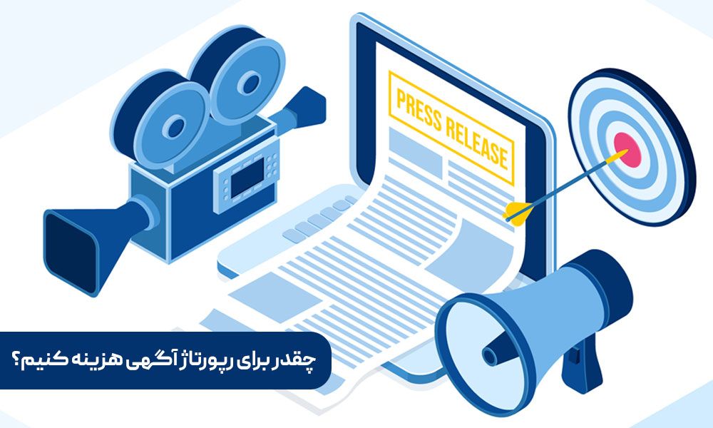 هزینه رپورتاژ آگهی