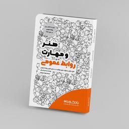 نقدی بر کتاب «هنر و مهارت روابط‌عمومی»