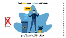 حذف اکانت اینستاگرام ( آپدیت 2019 + فیلم آموزشی )