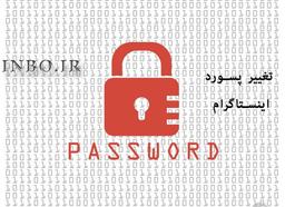 چگونه پسورد اکانت اینستاگرام خود را تغییر دهیم ؟ (2020)