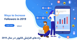 راه های افزایش فالوور در سال 2020