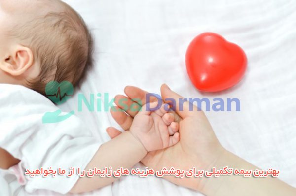 بیمه تکمیلی انفرادی زایمان