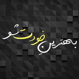 چرا باید بهترین خودم بشم؟