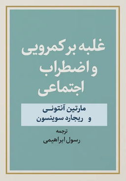 دانلود کتاب غلبه بر کمرویی و اضطراب اجتماعی | مارتین آنتونی