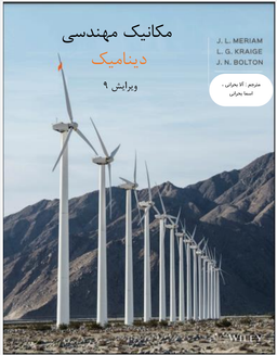 دانلود رایگان کتاب دینامیک مریام به زبان فارسی pdf