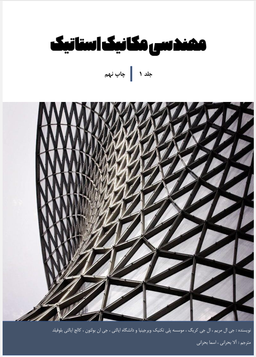 دانلود کتاب استاتیک مریام ترجمه فارسی pdf