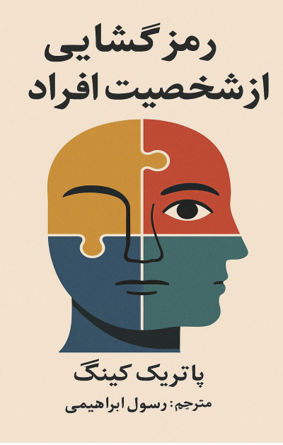 دانلود کتاب رمزگشایی شخصیت افراد از پاتریک کینگ