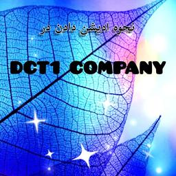 نحوه ادیشن دادن در کمپانی DCT1